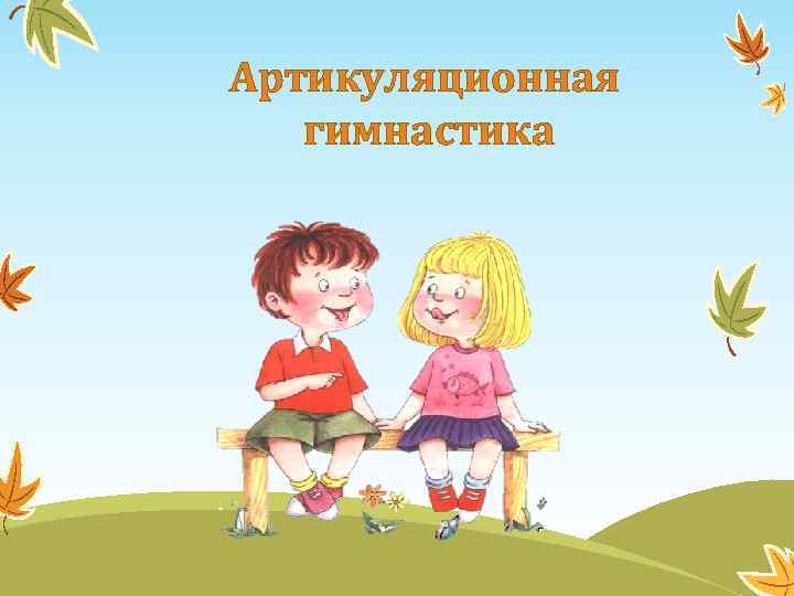 Артикуляционная гимнастика 