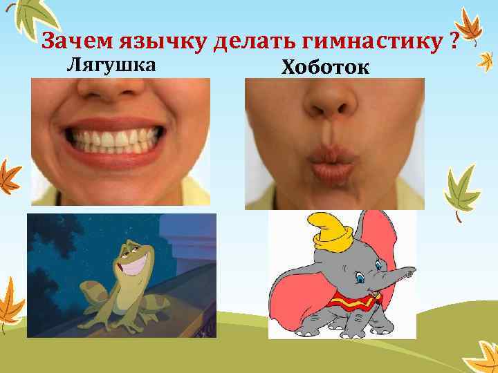 Зачем язычку делать гимнастику ? Лягушка Хоботок 