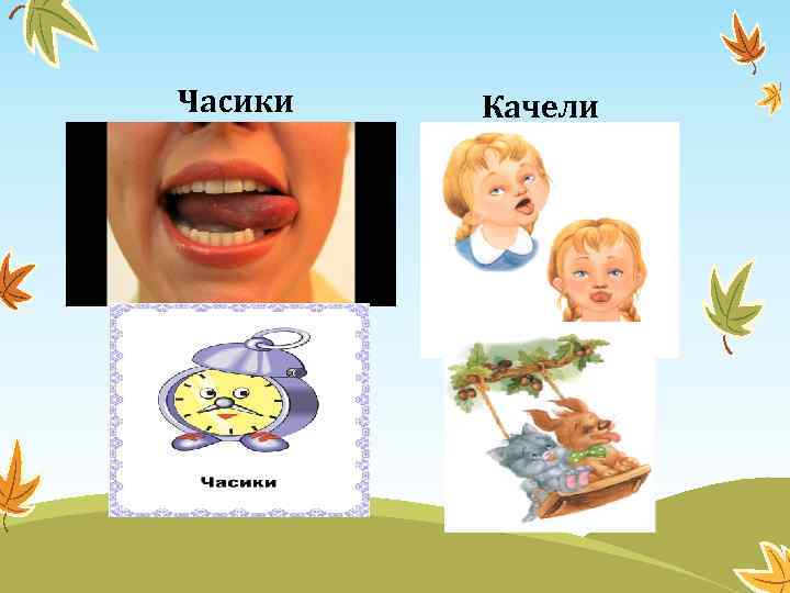 Часики Качели 