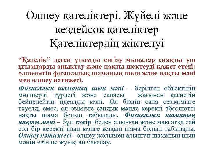 Өлшеу қателіктері. Жүйелі және кездейсоқ қателіктер Қателіктердің жіктелуі “Қателік” деген ұғымды енгізу мыналар сияқты