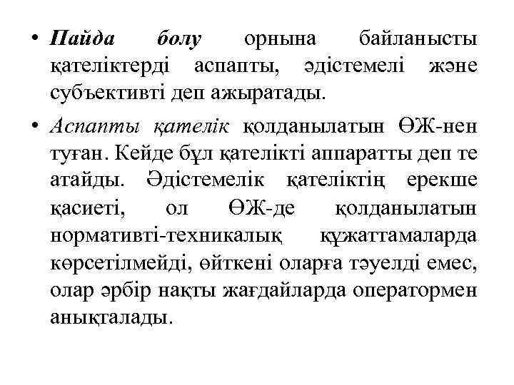  • Пайда болу орнына байланысты қателіктерді аспапты, әдістемелі және субъективті деп ажыратады. •