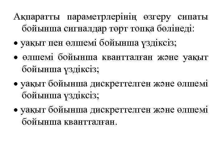 Ақпаратты параметрлерінің өзгеру сипаты бойынша сигналдар төрт топқа бөлінеді: уақыт пен өлшемі бойынша үздіксіз;