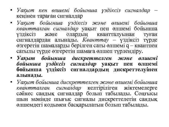  • Уақыт пен өлшемі бойынша үздіксіз сигналдар – кеңінен тараған сигналдар • Уақыт