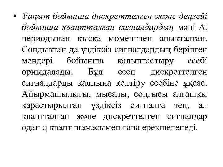  • Уақыт бойынша дискреттелген және деңгейі бойынша квантталған сигналдардың мәні t периодынан қысқа