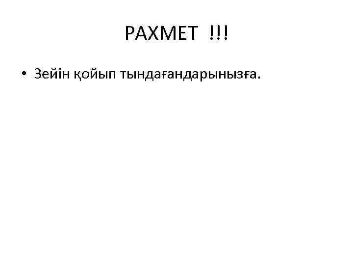 РАХМЕТ !!! • Зейін қойып тындағандарынызға. 