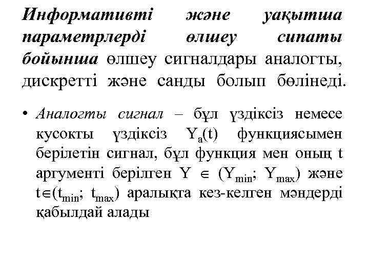 Информативті және уақытша параметрлерді өлшеу сипаты бойынша өлшеу сигналдары аналогты, дискретті және санды болып