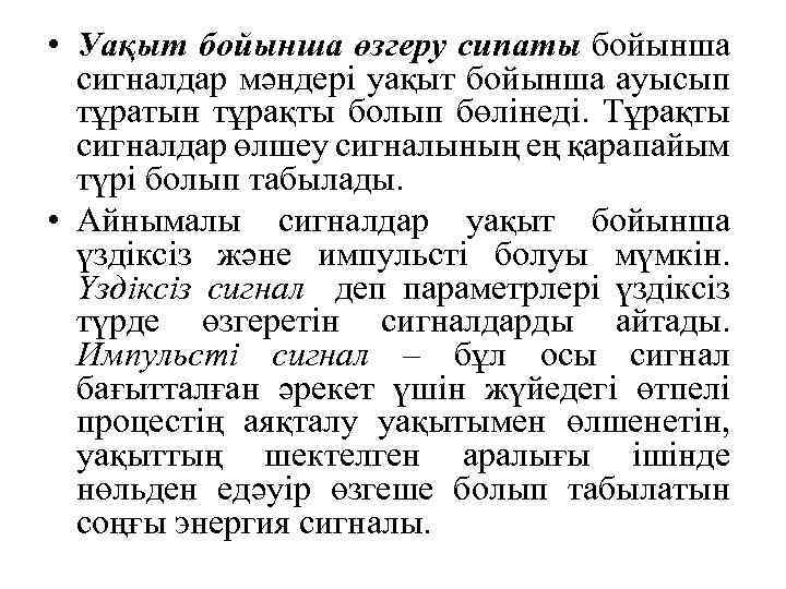  • Уақыт бойынша өзгеру сипаты бойынша сигналдар мәндері уақыт бойынша ауысып тұратын тұрақты