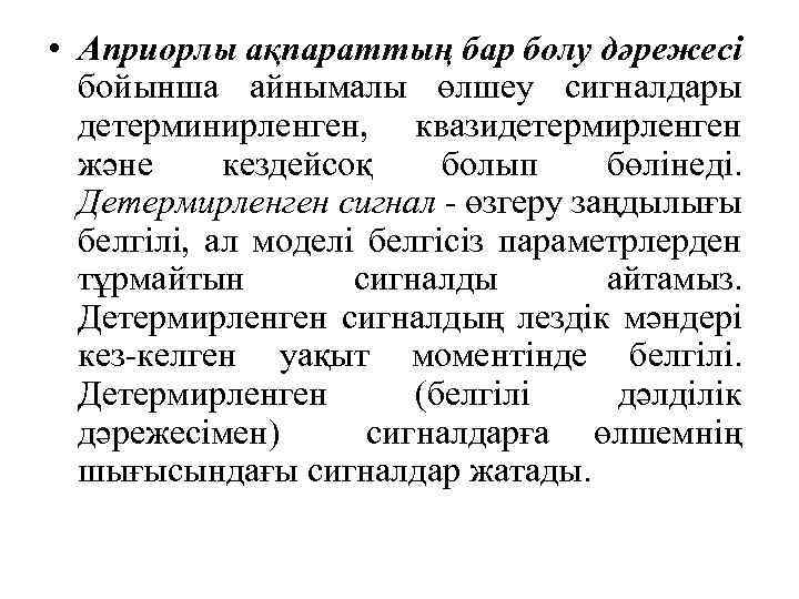  • Априорлы ақпараттың бар болу дәрежесі бойынша айнымалы өлшеу сигналдары детерминирленген, квазидетермирленген және