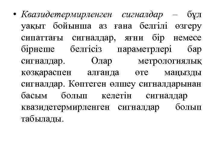  • Квазидетермирленген сигналдар – бұл уақыт бойынша аз ғана белгілі өзгеру сипаттағы сигналдар,