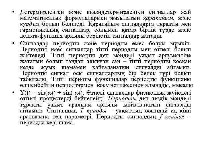  • Детермирленген және квазидетермирленген сигналдар жай математикалық формулалармен жазылатын қарапайым, және күрделі болып