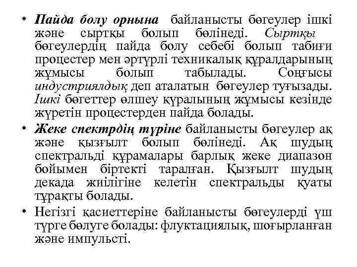  • Пайда болу орнына байланысты бөгеулер ішкі және сыртқы болып бөлінеді. Сыртқы бөгеулердің