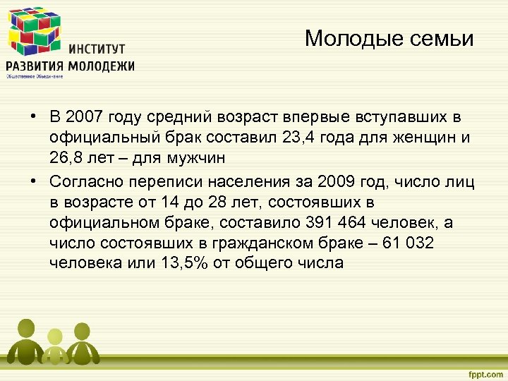 Молодые семьи • В 2007 году средний возраст впервые вступавших в официальный брак составил