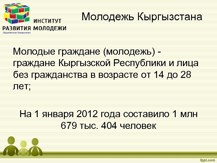 Молодежь Кыргызстана Молодые граждане (молодежь) - граждане Кыргызской Республики и лица без гражданства в