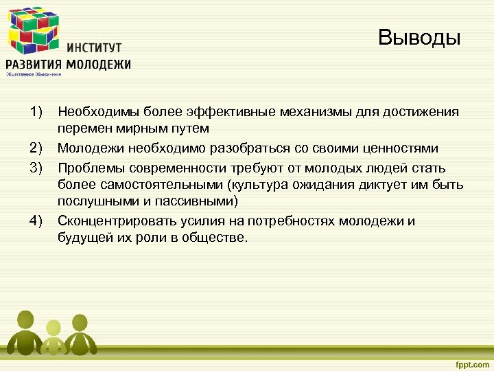 Выводы 1) 2) 3) 4) Необходимы более эффективные механизмы для достижения перемен мирным путем