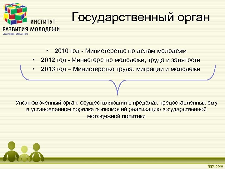 Государственный орган • 2010 год - Министерство по делам молодежи • 2012 год -