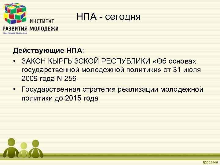 НПА - сегодня Действующие НПА: • ЗАКОН КЫРГЫЗСКОЙ РЕСПУБЛИКИ «Об основах государственной молодежной политики»