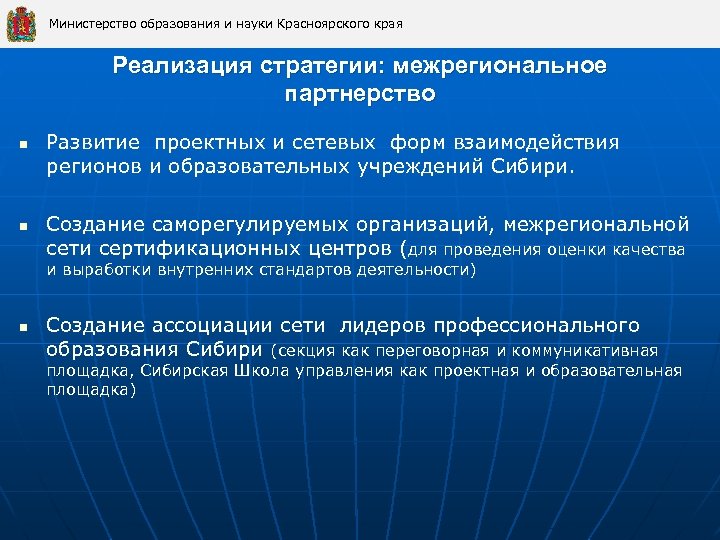 Министерство образования и науки Красноярского края Реализация стратегии: межрегиональное партнерство n n Развитие проектных