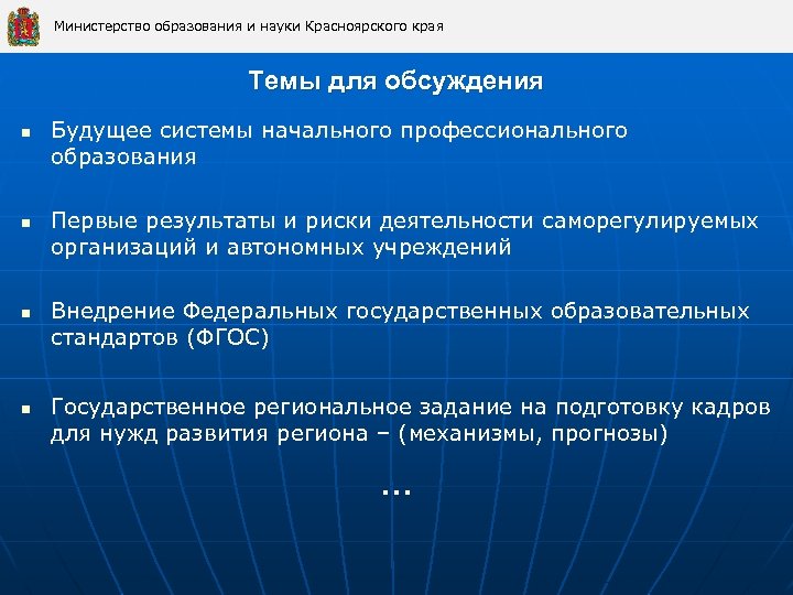 Министерство образования и науки Красноярского края Темы для обсуждения n n Будущее системы начального