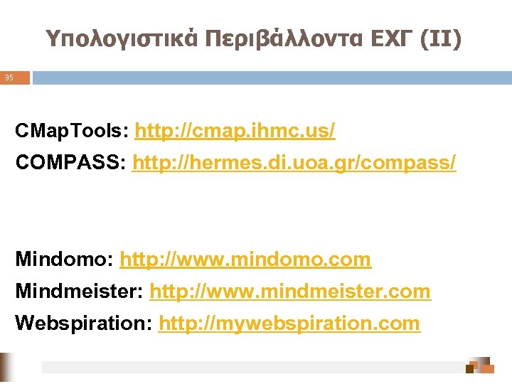 Υπολογιστικά Περιβάλλοντα ΕΧΓ (ΙΙ) 35 CMap. Tools: http: //cmap. ihmc. us/ COMPASS: http: //hermes.