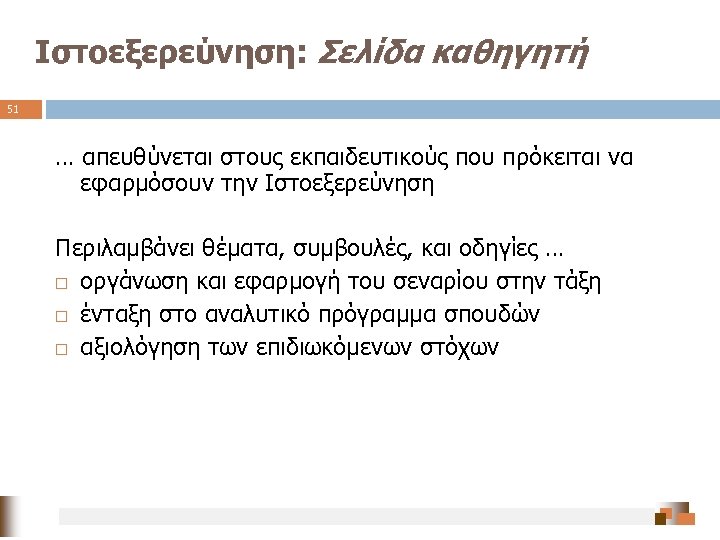 Ιστοεξερεύνηση: Σελίδα καθηγητή 51 … απευθύνεται στους εκπαιδευτικούς που πρόκειται να εφαρμόσουν την Ιστοεξερεύνηση