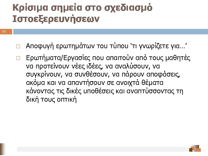 Κρίσιμα σημεία στο σχεδιασμό Ιστοεξερευνήσεων 54 Αποφυγή ερωτημάτων του τύπου ‘τι γνωρίζετε για…’ Ερωτήματα/Εργασίες