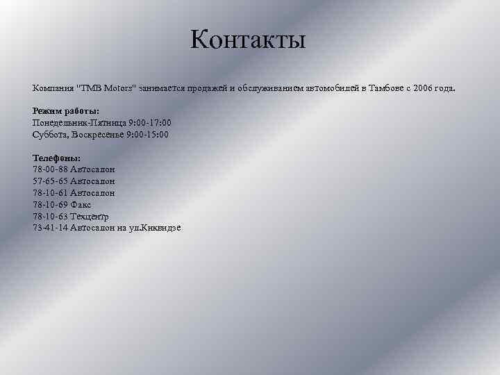 Контакты Компания "TMB Motors" занимается продажей и обслуживанием автомобилей в Тамбове с 2006 года.