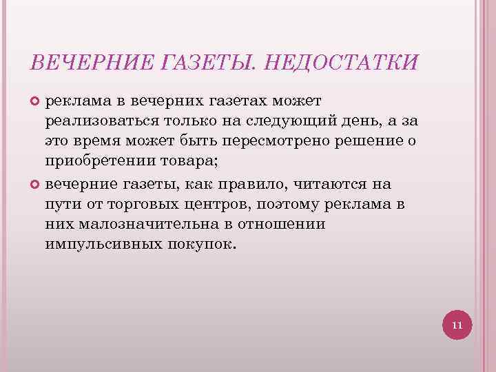 ВЕЧЕРНИЕ ГАЗЕТЫ. НЕДОСТАТКИ реклама в вечерних газетах может реализоваться только на следующий день, а