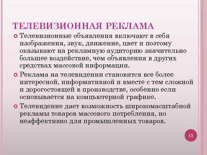 ТЕЛЕВИЗИОННАЯ РЕКЛАМА Телевизионные объявления включают в себя изображения, звук, движение, цвет и поэтому оказывают
