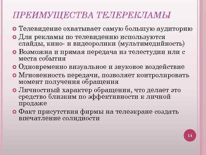 ПРЕИМУЩЕСТВА ТЕЛЕРЕКЛАМЫ Телевидение охватывает самую большую аудиторию Для рекламы по телевидению используются слайды, кино-