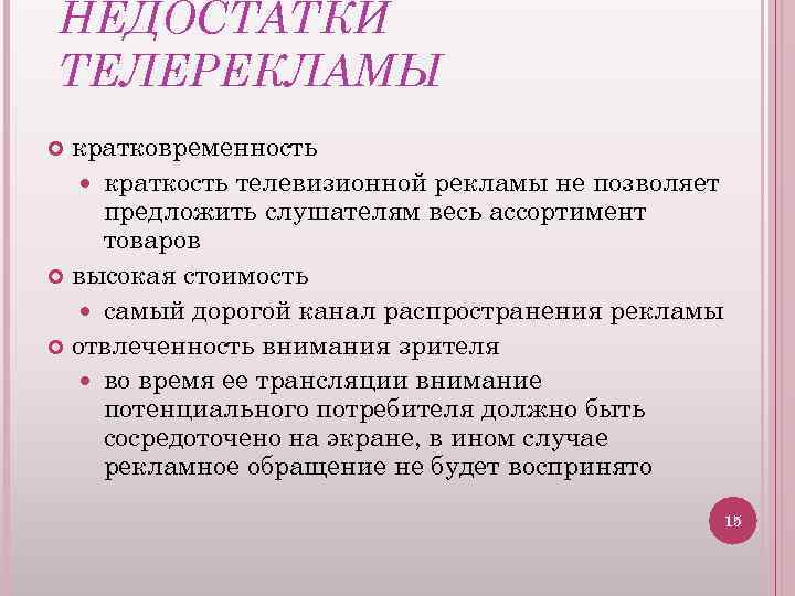 НЕДОСТАТКИ ТЕЛЕРЕКЛАМЫ кратковременность краткость телевизионной рекламы не позволяет предложить слушателям весь ассортимент товаров высокая