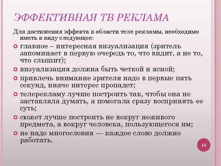 ЭФФЕКТИВНАЯ ТВ РЕКЛАМА Для достижения эффекта в области теле рекламы, необходимо иметь в виду