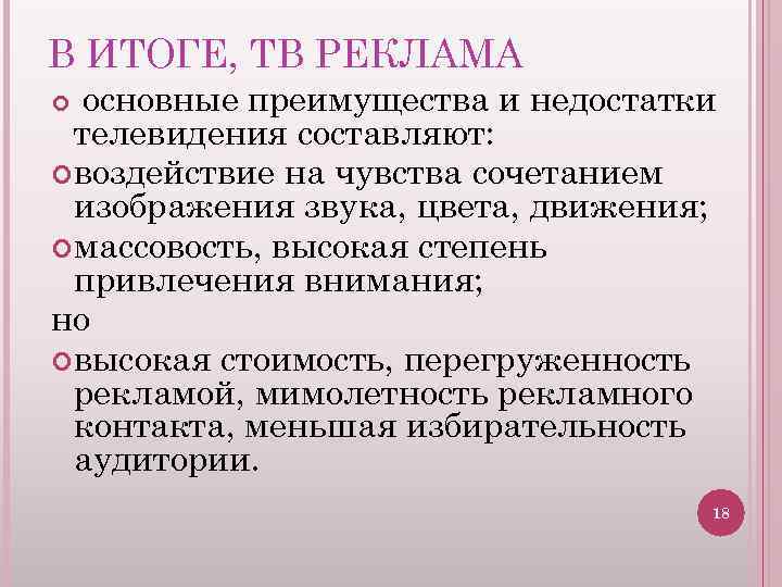 В ИТОГЕ, ТВ РЕКЛАМА основные преимущества и недостатки телевидения составляют: воздействие на чувства сочетанием