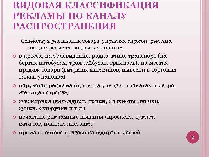 ВИДОВАЯ КЛАССИФИКАЦИЯ РЕКЛАМЫ ПО КАНАЛУ РАСПРОСТРАНЕНИЯ Содействуя реализации товара, управляя спросом, реклама распространяется по