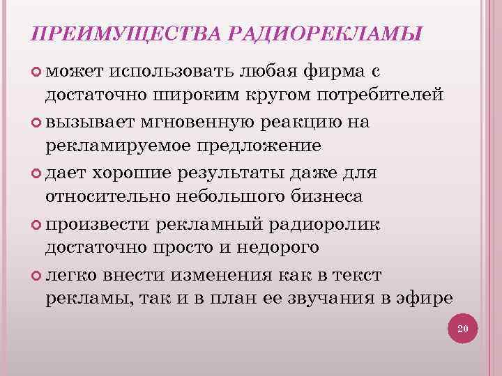 ПРЕИМУЩЕСТВА РАДИОРЕКЛАМЫ может использовать любая фирма с достаточно широким кругом потребителей вызывает мгновенную реакцию