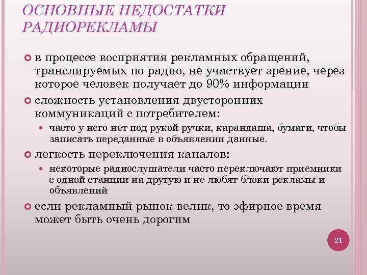 ОСНОВНЫЕ НЕДОСТАТКИ РАДИОРЕКЛАМЫ в процессе восприятия рекламных обращений, транслируемых по радио, не участвует зрение,
