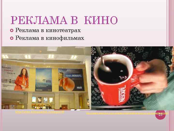 РЕКЛАМА В КИНО Реклама в кинотеатрах Реклама в кинофильмах Новосибирский государственный технический университет Кафедра