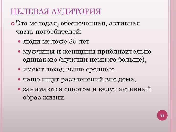 ЦЕЛЕВАЯ АУДИТОРИЯ Это молодая, обеспеченная, активная часть потребителей: люди моложе 35 лет мужчины и