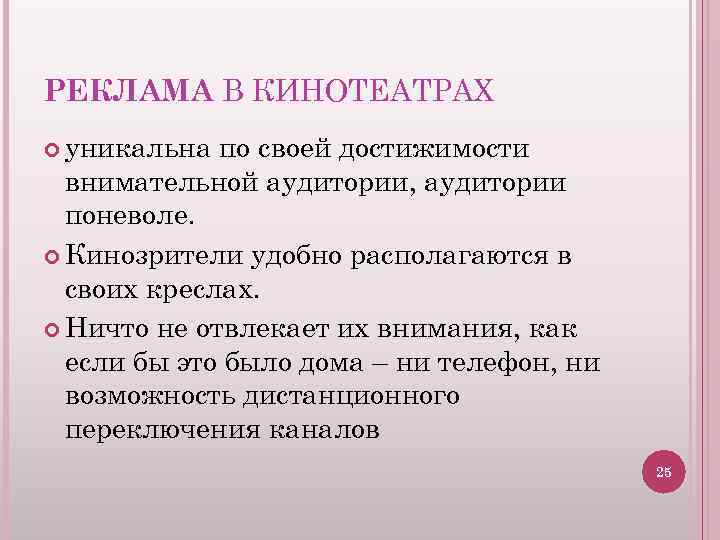 РЕКЛАМА В КИНОТЕАТРАХ уникальна по своей достижимости внимательной аудитории, аудитории поневоле. Кинозрители удобно располагаются