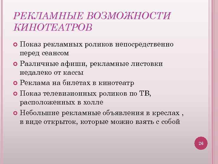РЕКЛАМНЫЕ ВОЗМОЖНОСТИ КИНОТЕАТРОВ Показ рекламных роликов непосредственно перед сеансом Различные афиши, рекламные листовки недалеко