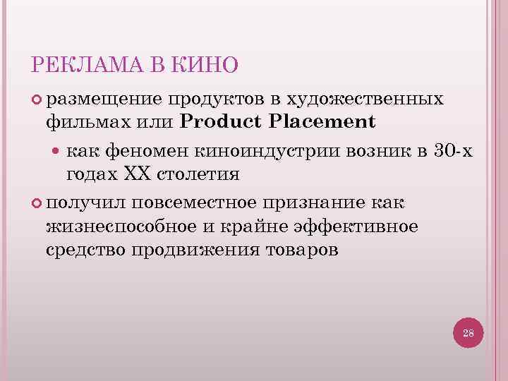 РЕКЛАМА В КИНО размещение продуктов в художественных фильмах или Product Placement как феномен киноиндустрии
