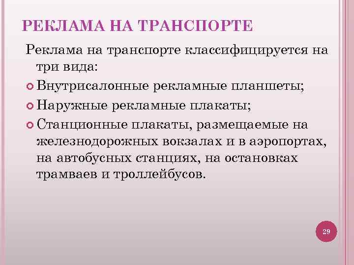РЕКЛАМА НА ТРАНСПОРТЕ Реклама на транспорте классифицируется на три вида: Внутрисалонные рекламные планшеты; Наружные