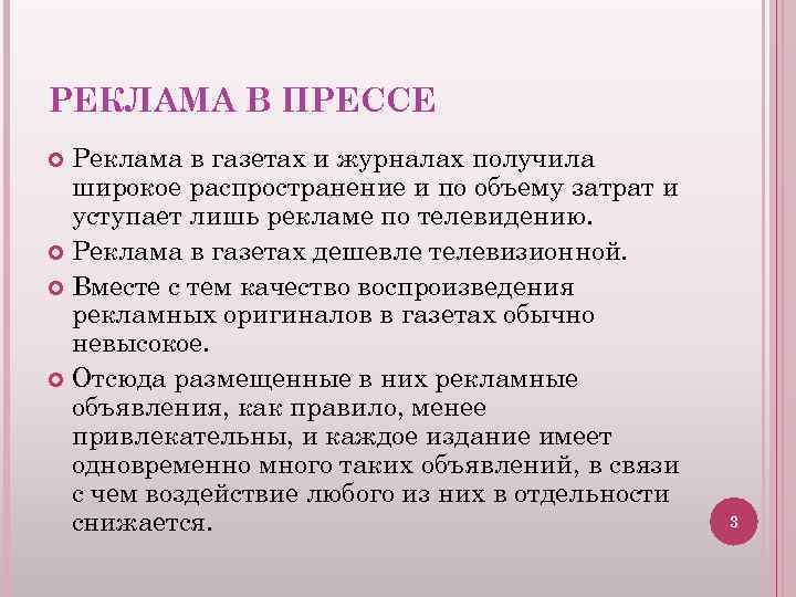 РЕКЛАМА В ПРЕССЕ Реклама в газетах и журналах получила широкое распространение и по объему