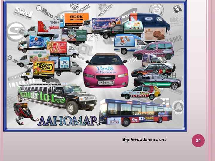 http: //www. lanomar. ru/ 30 
