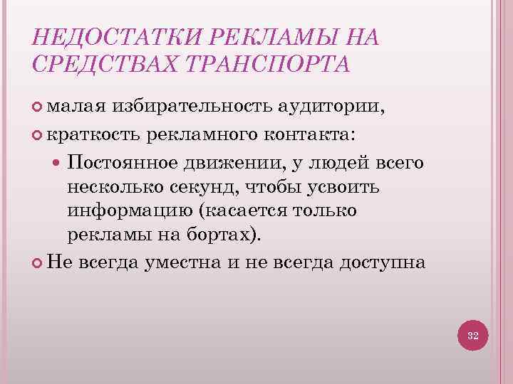 НЕДОСТАТКИ РЕКЛАМЫ НА СРЕДСТВАХ ТРАНСПОРТА малая избирательность аудитории, краткость рекламного контакта: Постоянное движении, у