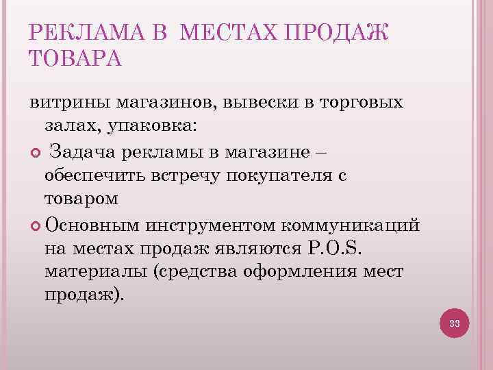 РЕКЛАМА В МЕСТАХ ПРОДАЖ ТОВАРА витрины магазинов, вывески в торговых залах, упаковка: Задача рекламы