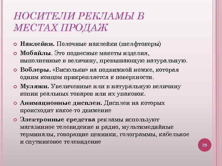 НОСИТЕЛИ РЕКЛАМЫ В МЕСТАХ ПРОДАЖ Наклейки. Полочные наклейки (шелфтокеры) Мобайлы. Это подвесные макеты изделия,
