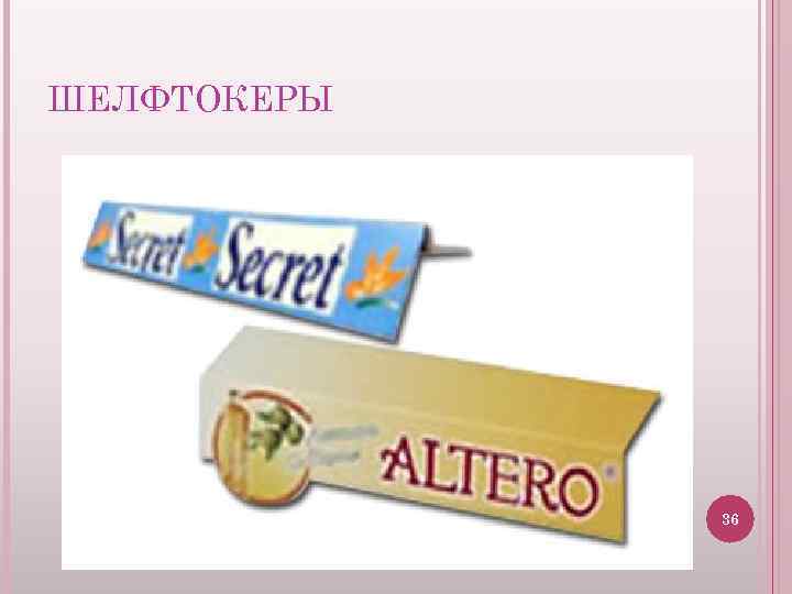 ШЕЛФТОКЕРЫ 36 