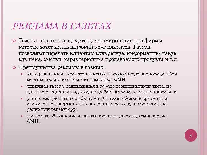 РЕКЛАМА В ГАЗЕТАХ Газеты - идеальное средство рекламирования для фирмы, которая хочет иметь широкий