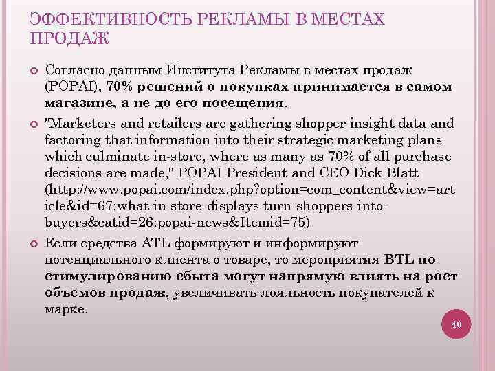 ЭФФЕКТИВНОСТЬ РЕКЛАМЫ В МЕСТАХ ПРОДАЖ Согласно данным Института Рекламы в местах продаж (POPAI), 70%