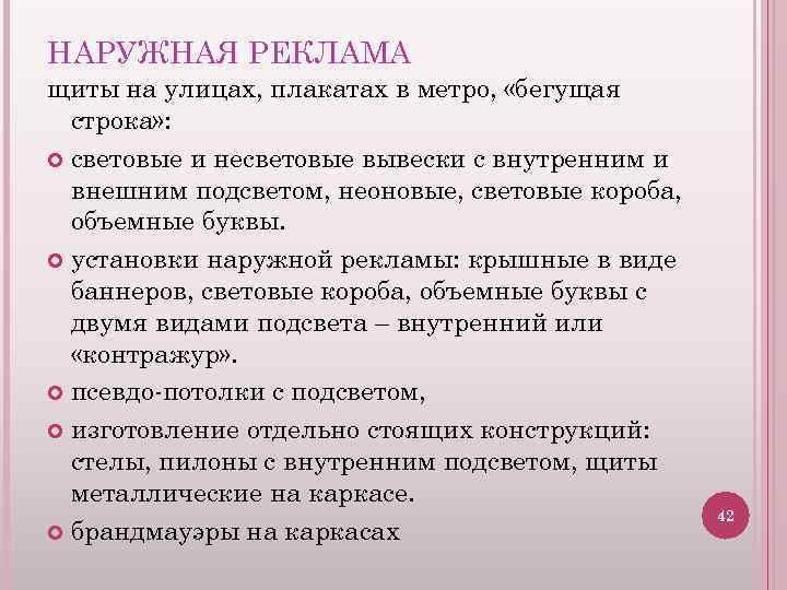 НАРУЖНАЯ РЕКЛАМА щиты на улицах, плакатах в метро, «бегущая строка» : световые и несветовые